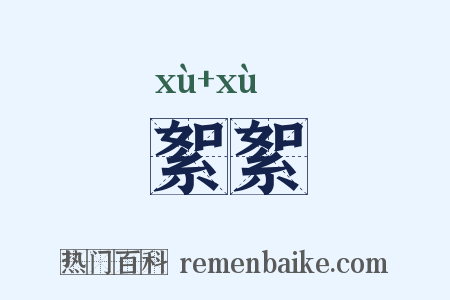 絮絮是什么意思的图片